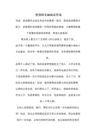 智慧的美丽阅读答案