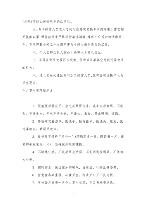 个人卫生管理制度15篇.docx