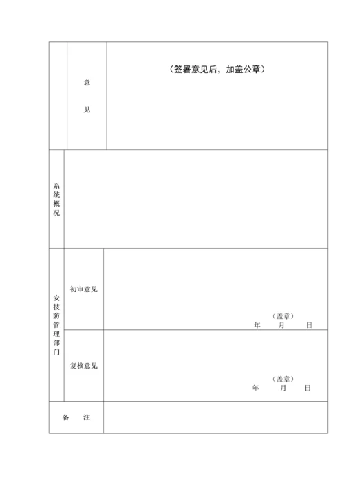 广东省安全技术防范系统申报表.docx