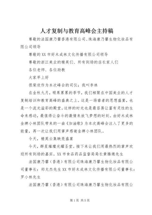 人才复制与教育高峰会主持稿.docx