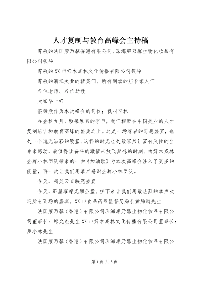 人才复制与教育高峰会主持稿.docx