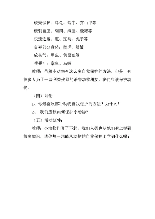 大班科学 动物的自我保护优秀教案和教学反思