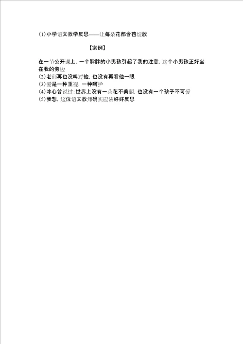 小学语文教学反思让每朵花都含苞绽放