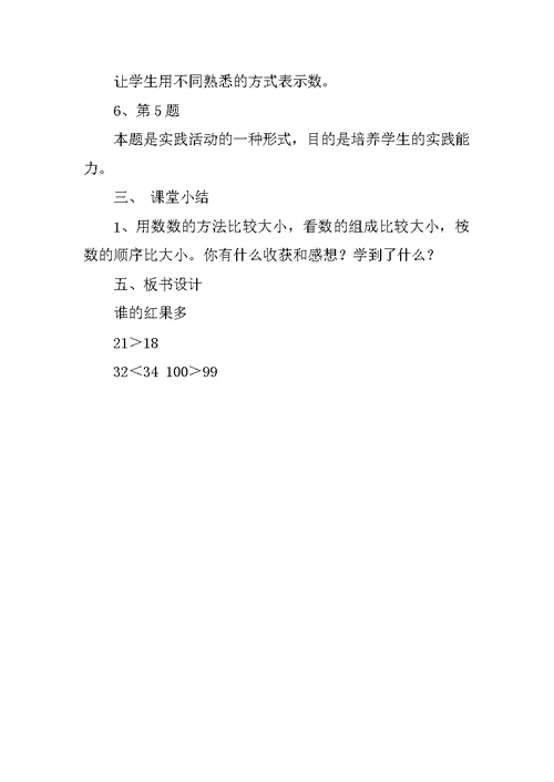 新北师大版一年级数学下册第三单元《谁的红果多》教学设计优秀教案