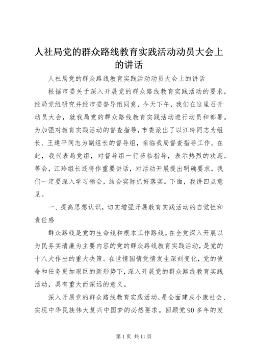 人社局党的群众路线教育实践活动动员大会上的致辞.docx