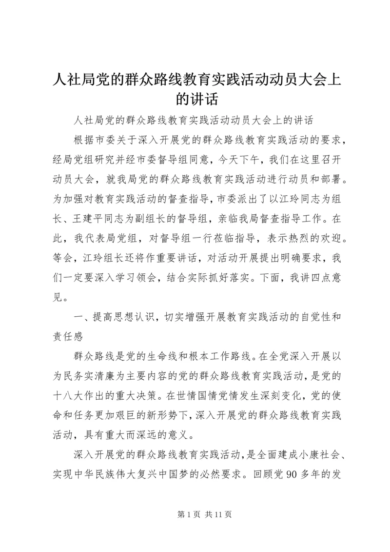 人社局党的群众路线教育实践活动动员大会上的致辞.docx