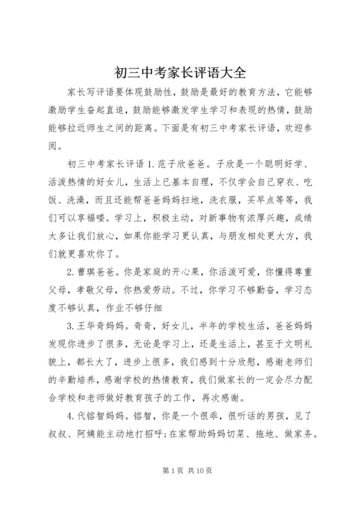 初三中考家长评语大全.docx