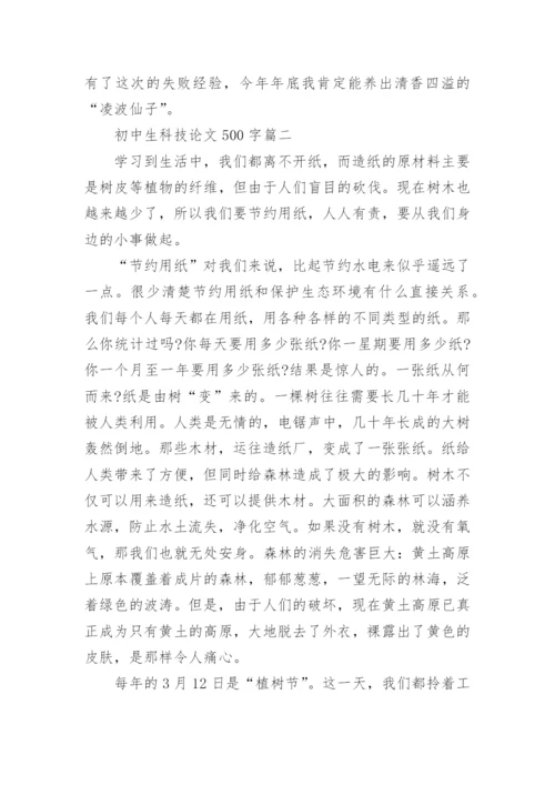 初中生科技论文500字精编.docx