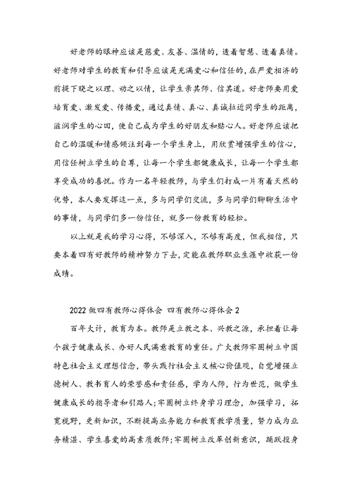 2022做四有教师心得体会 四有教师心得体会3篇