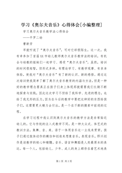 学习《奥尔夫音乐》心得体会[小编整理]_1 (2).docx