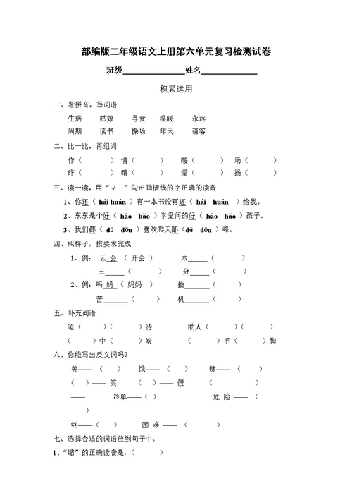 人教部编版二年级语文上册 第六单元复习检测试题测试卷 (24)