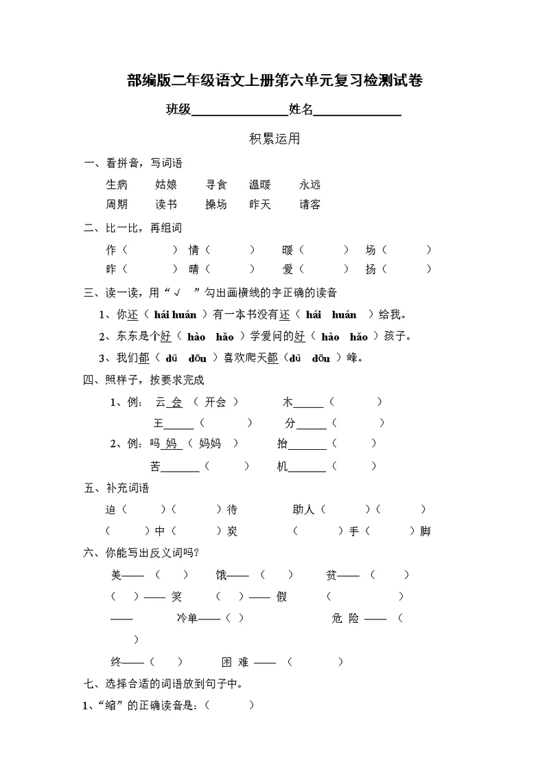 人教部编版二年级语文上册 第六单元复习检测试题测试卷 (24)