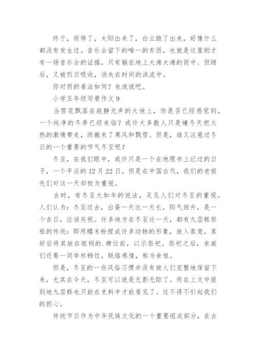 小学五年级写景作文.docx