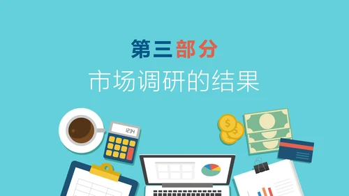 时尚精美市场调研数据分析PPT模板