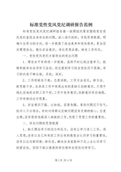 标准党性党风党纪调研报告范例.docx