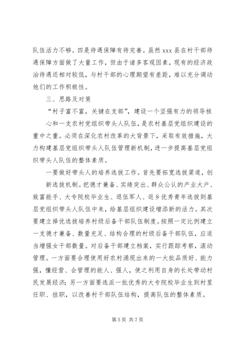 建设高素质基层党组织带头人队伍的实践与思考 (2).docx