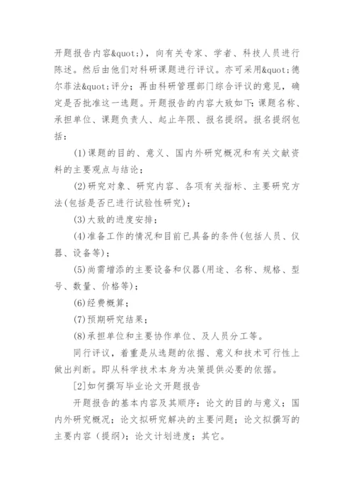 论文的开题报告最新精编.docx