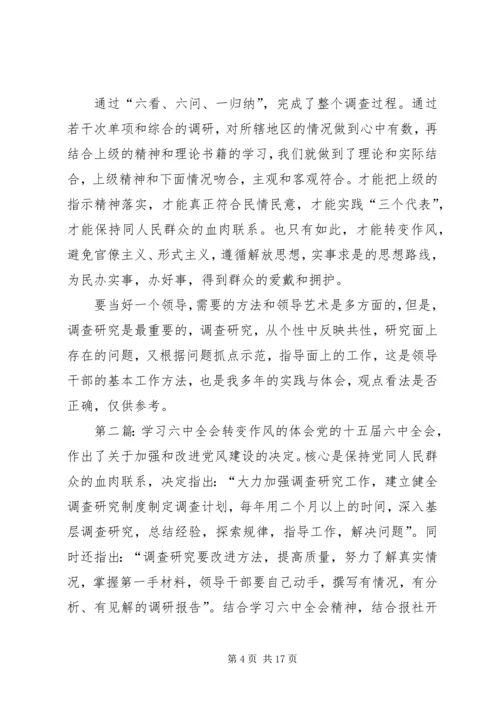 学习六中全会转变作风的体会精编.docx