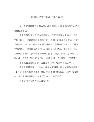 打羽毛球的三年级作文350字