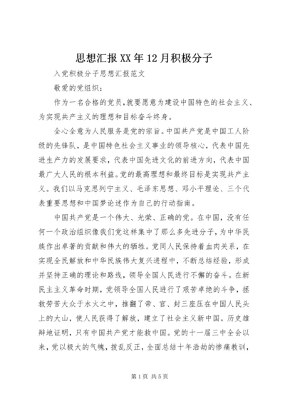 思想汇报XX年12月积极分子.docx