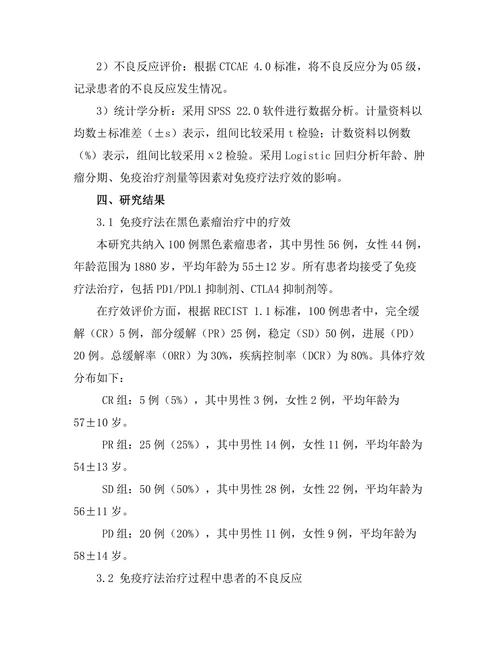 免疫疗法在黑色素瘤治疗中的效果研究