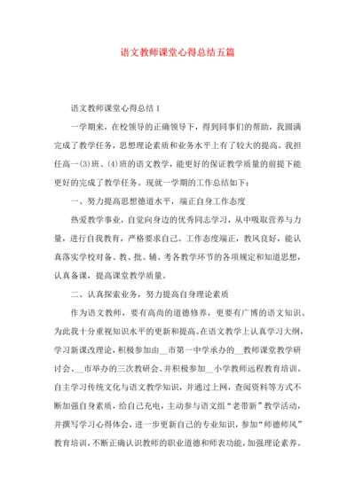 语文教师课堂心得总结五篇.docx