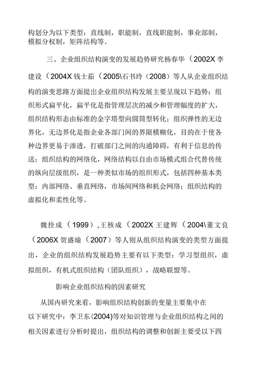 内组织结构变革理论探究综述
