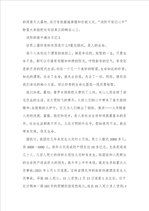 消防的高中满分日记