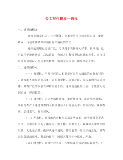 精编之公文写作模板通报.docx