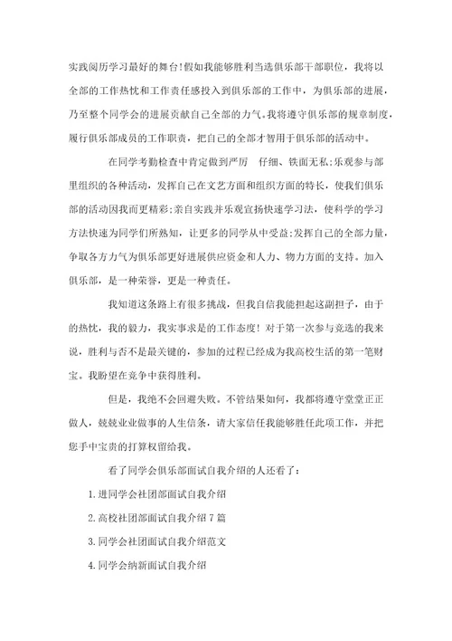 学生会俱乐部面试自我介绍学生会面试自我介绍