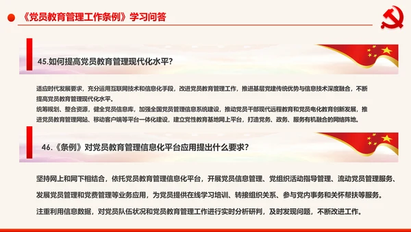 学习解读中国共产党党员教育管理工作条例PPT