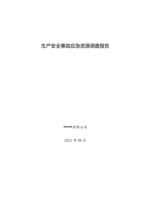 公司生产安全事故应急资源调查报告.docx