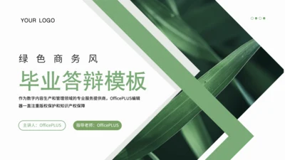 绿色商务风毕业答辩PPT