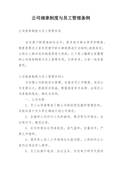 公司规章制度与员工管理条例.docx