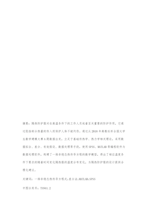 基于差分法的高温作业专用服装设计.docx