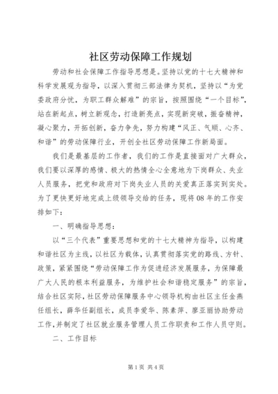 社区劳动保障工作规划.docx