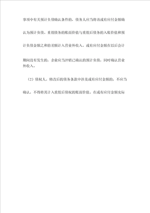 对债务重组问题及对策的探讨