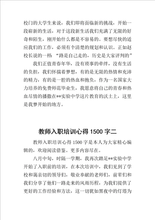 教师入职培训心得1500字