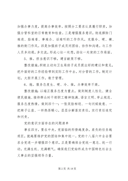 党的意识方面存在的问题清单.docx