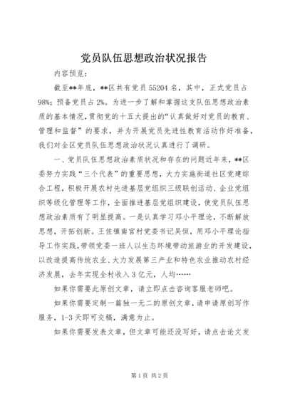 党员队伍思想政治状况报告.docx