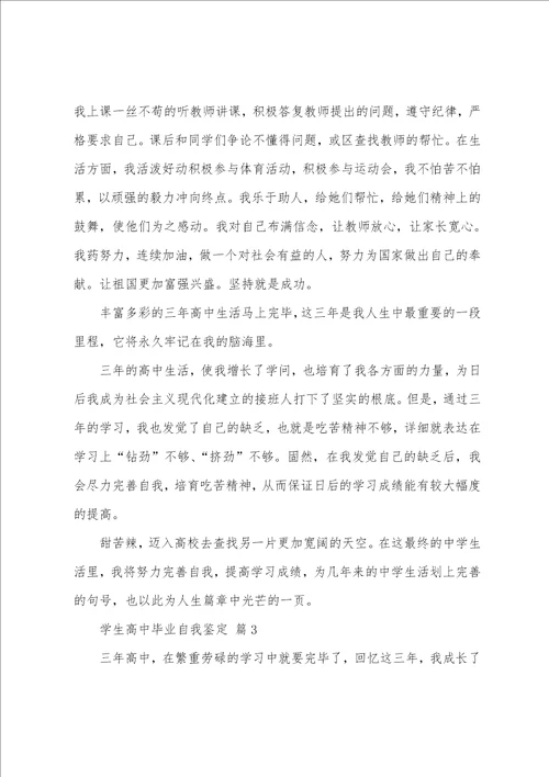 学生高中毕业自我鉴定14篇