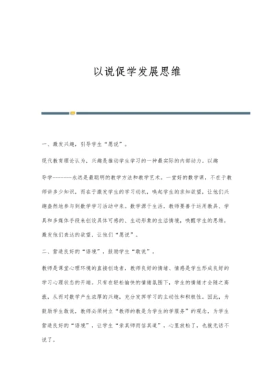 以说促学发展思维.docx