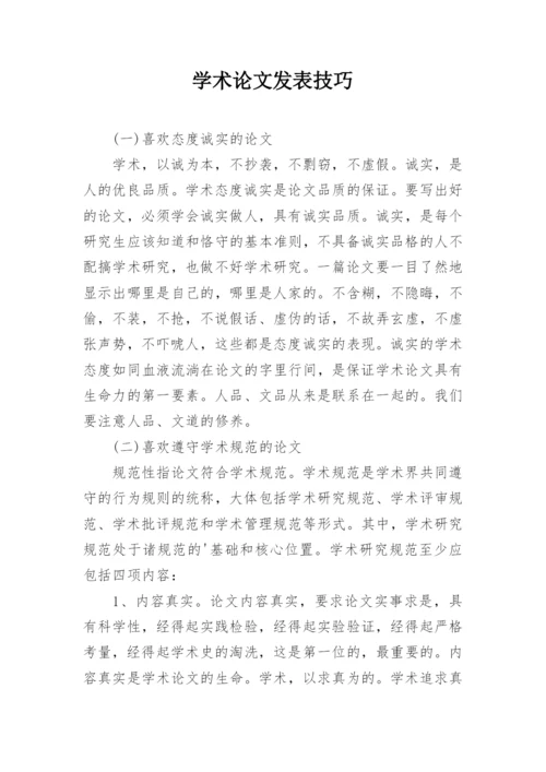 学术论文发表技巧.docx