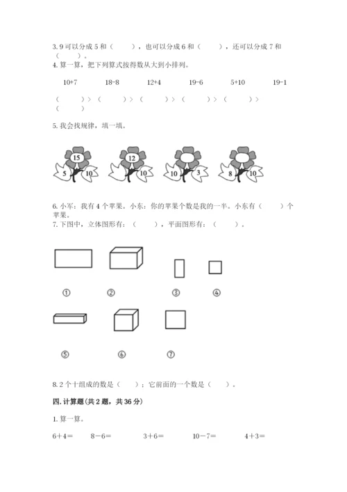 人教版一年级上册数学期末考试试卷含答案【名师推荐】.docx