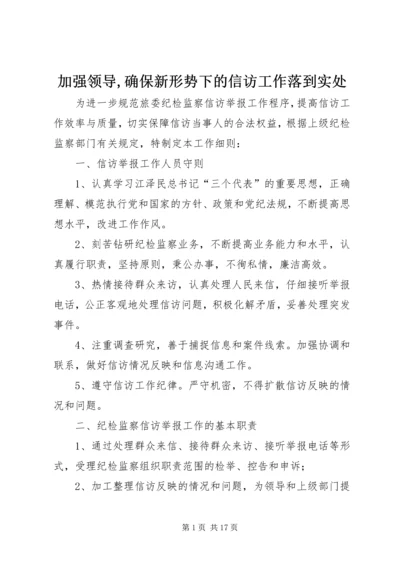 加强领导,确保新形势下的信访工作落到实处 (4).docx