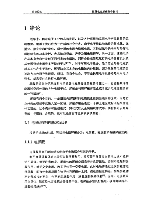 镀覆电磁屏蔽复合材料材料学专业毕业论文