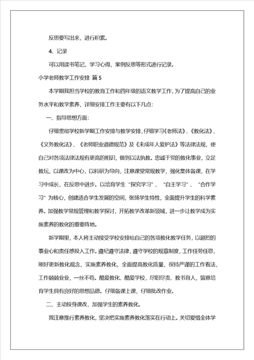 小学教师教学工作计划