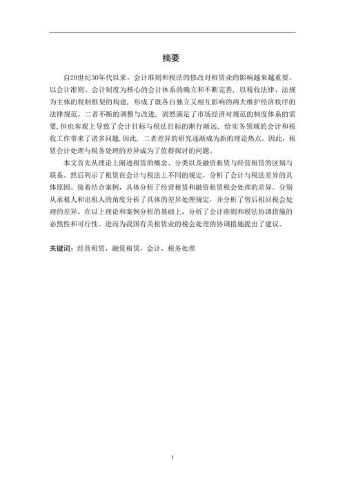 会计毕业论文租赁会计处理与税务处理差异分析