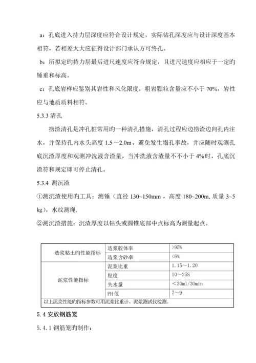 冲孔灌注桩基综合施工专题方案文档.docx