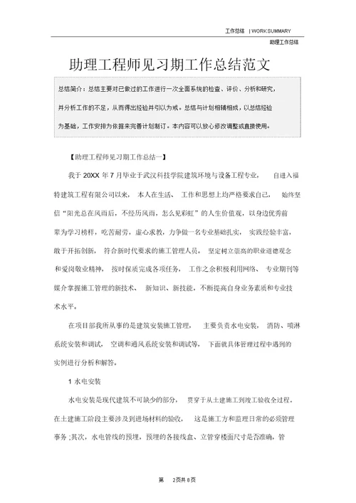 助理工程师见习期工作总结范文